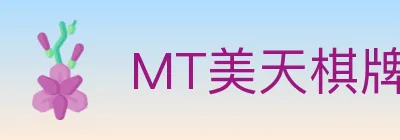 MT美天棋牌 Logo